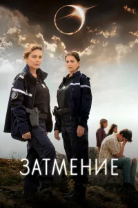 Затмение онлайн